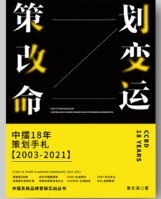 《策劃改變命運(yùn)》——中擂18年策劃手札