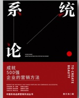 《系統(tǒng)論》——成就500強(qiáng)企業(yè)的營銷方法